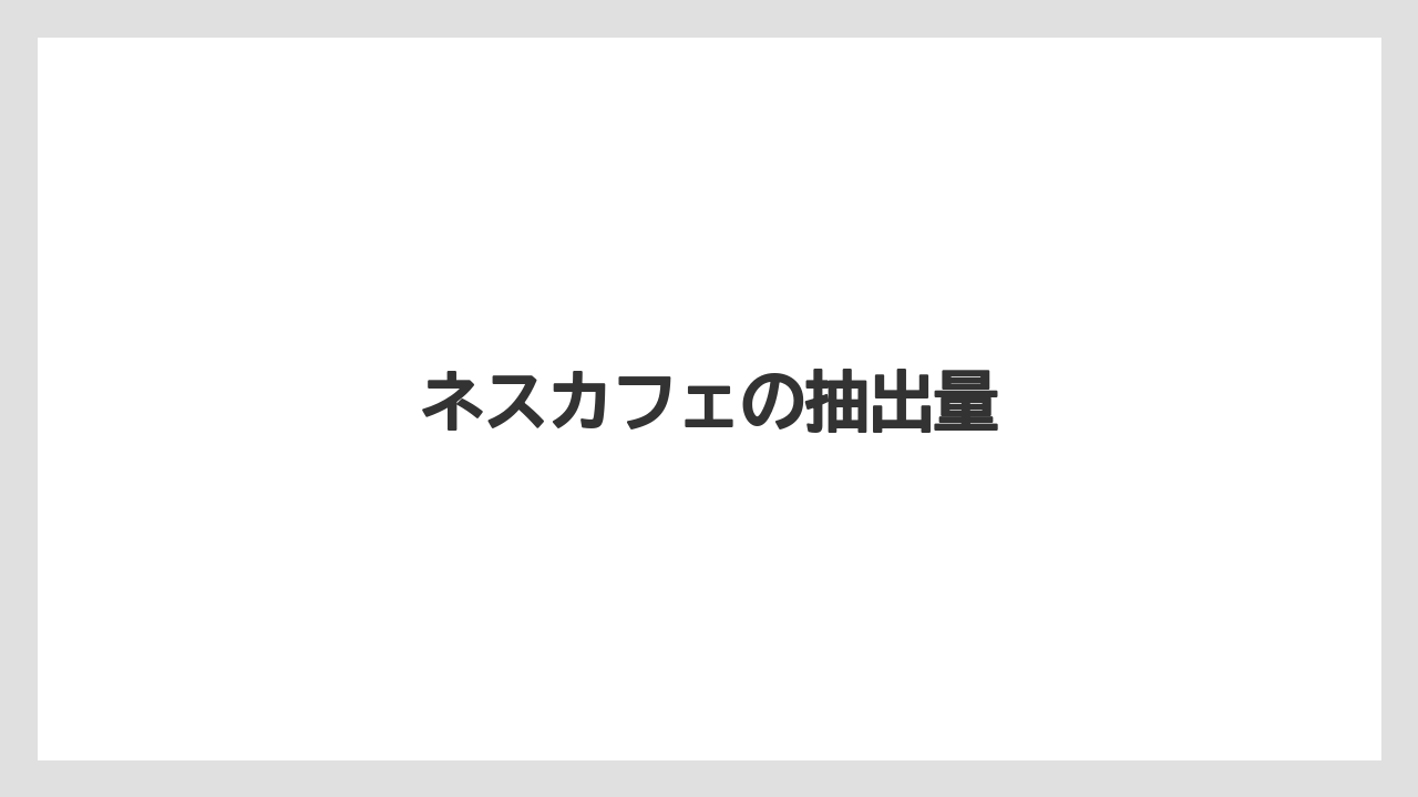 【エスプレッソマシン】【コーヒーマシン】【コーヒー豆】【ネスカフェ】【バリスタ】ネスカフェの抽出量