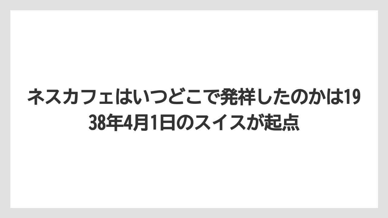 【コーヒー】【コーヒー豆】【焙煎】【珈琲】【豆】ネスカフェはいつどこで発祥したのかは1938年4月1日のスイスが起点