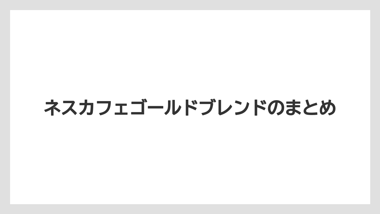 【カフェインレス】【コーヒー豆】【セール】【ネスカフェ】【バリスタ】ネスカフェゴールドブレンドのまとめ
