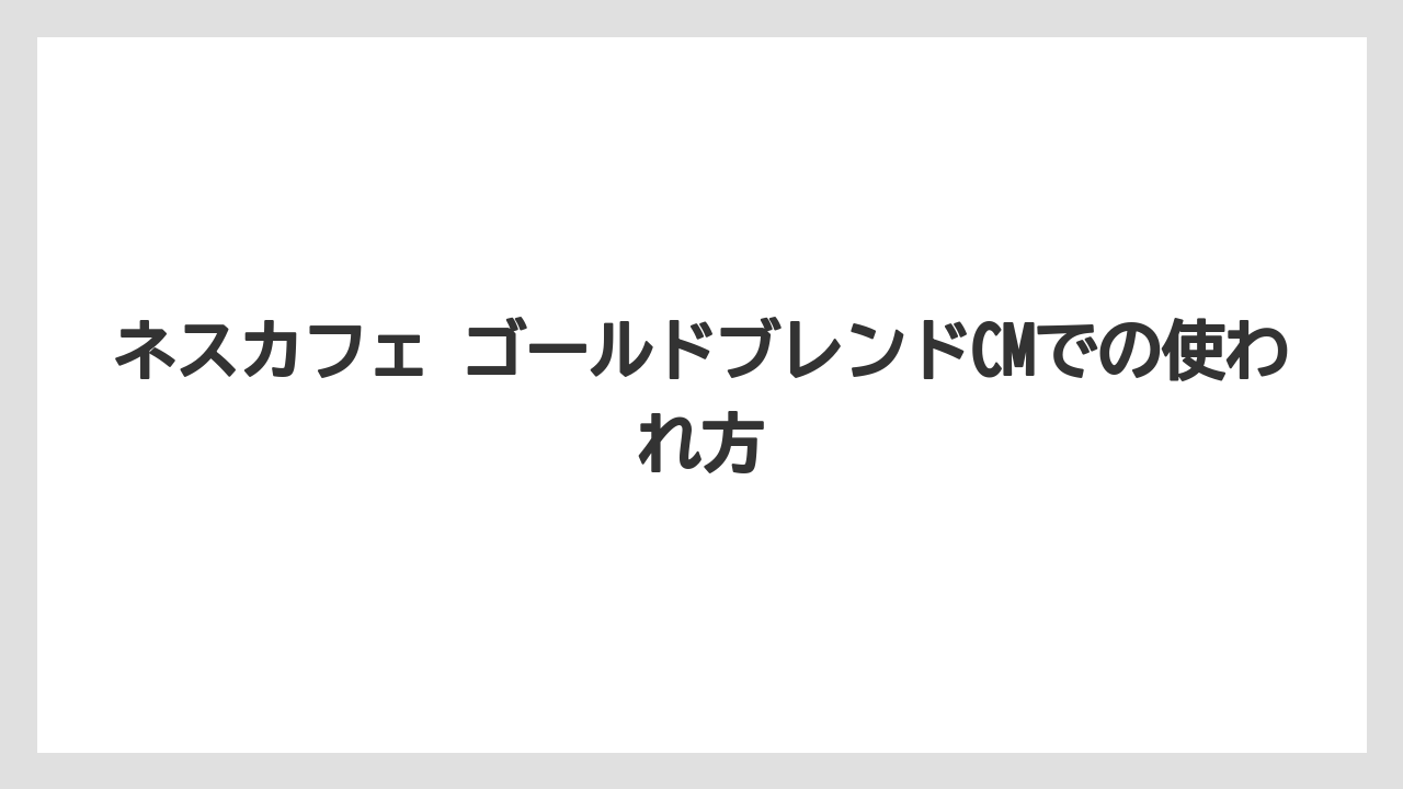 【コーヒー】【珈琲】【豆】ネスカフェ ゴールドブレンドCMでの使われ方