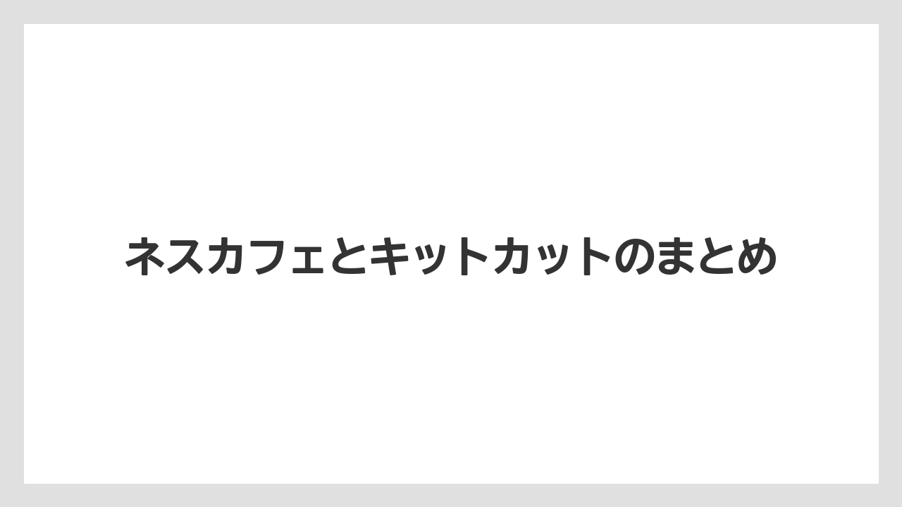 【カプセル】【コーヒーメーカー】【ドルチェグスト】【ネスカフェ】【ミル】ネスカフェとキットカットのまとめ