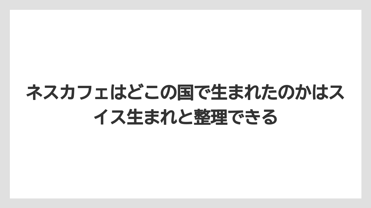 【コーヒー】【コーヒー豆】【焙煎】【珈琲】【豆】ネスカフェはどこの国で生まれたのかはスイス生まれと整理できる
