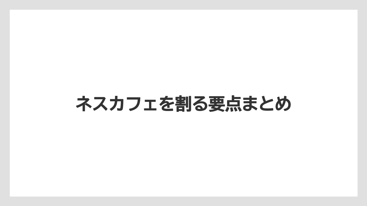 【カプセル】【コーヒー豆】【ドリッパー】【ネスカフェ】【ミル】ネスカフェを割る要点まとめ