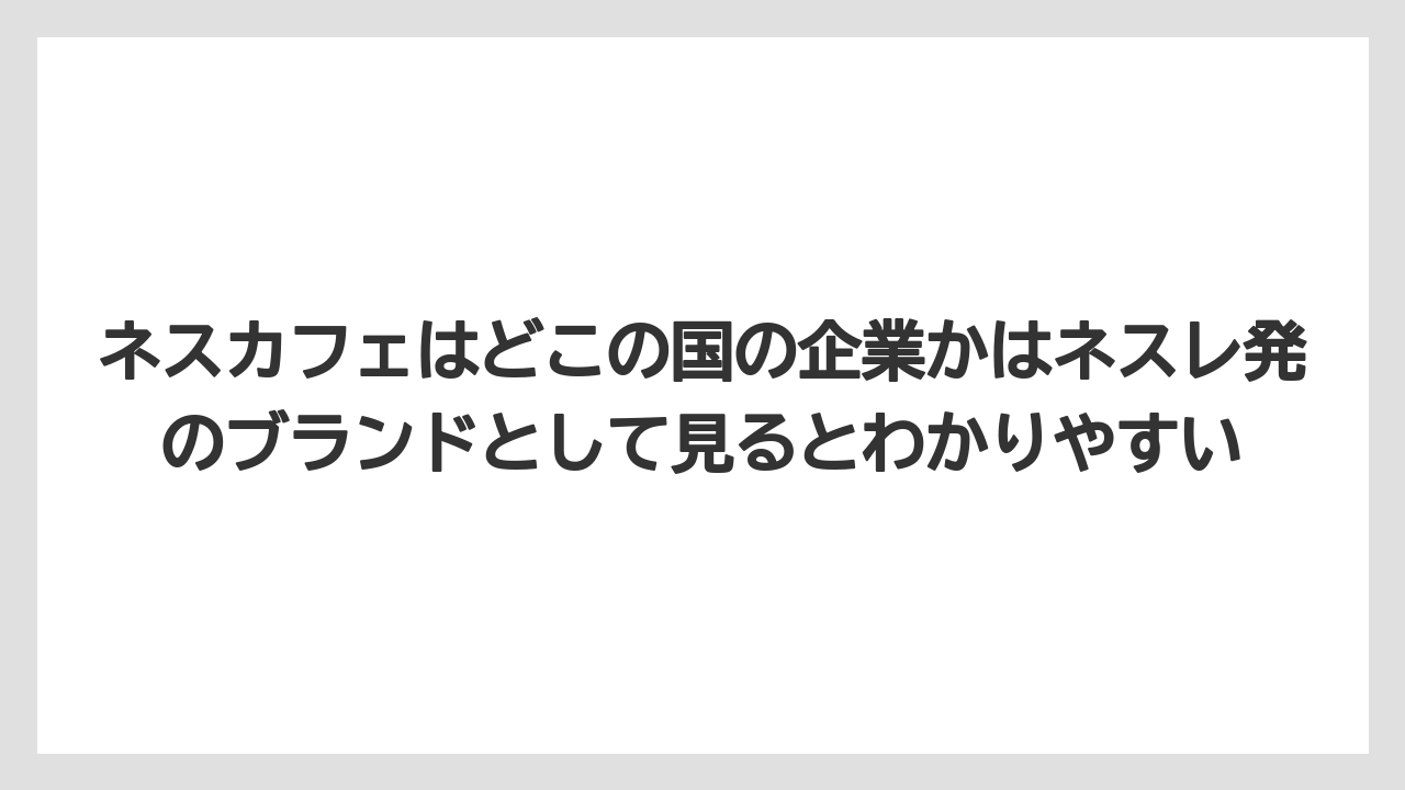 【コーヒー】【コーヒー豆】【焙煎】【珈琲】【豆】ネスカフェはどこの国の企業かはネスレ発のブランドとして見るとわかりやすい