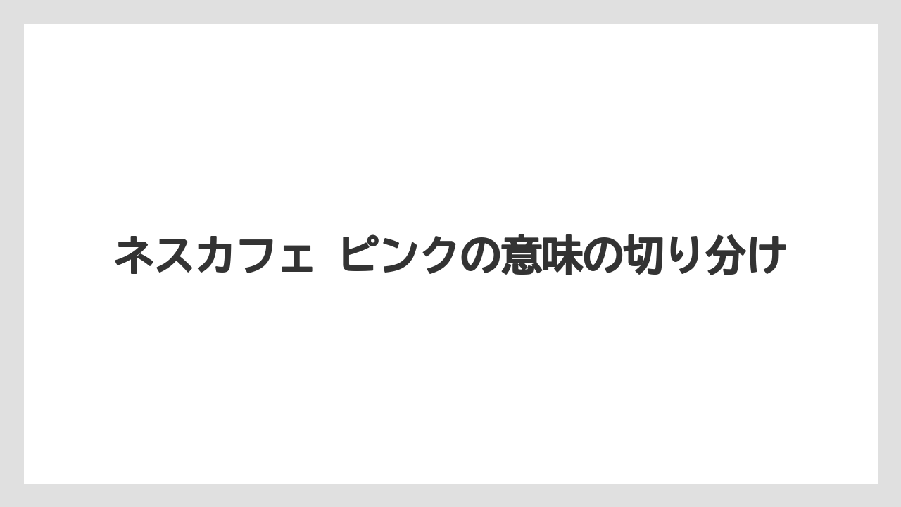 【ギフト】【コーヒー】【セール】【ドルチェグスト】【珈琲】ネスカフェ ピンクの意味の切り分け