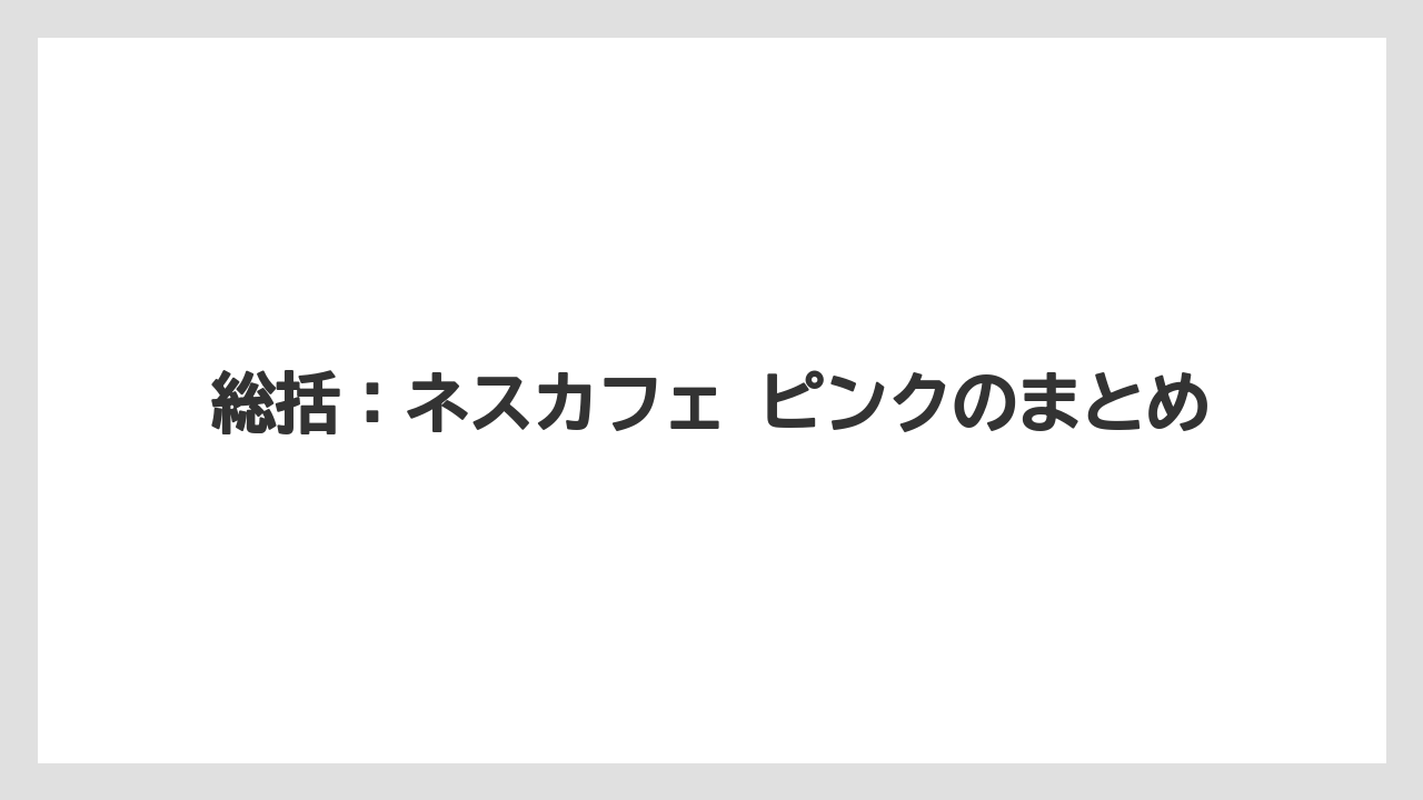 【ギフト】【コーヒー】【セール】【ドルチェグスト】【珈琲】総括：ネスカフェ ピンクのまとめ