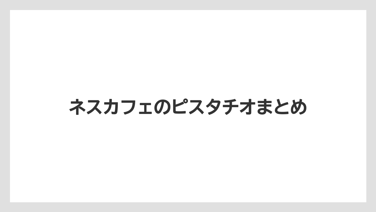 【カプセル】【コーヒーメーカー】【ネスカフェ】【ネスプレッソ】【賞味期限】ネスカフェのピスタチオまとめ