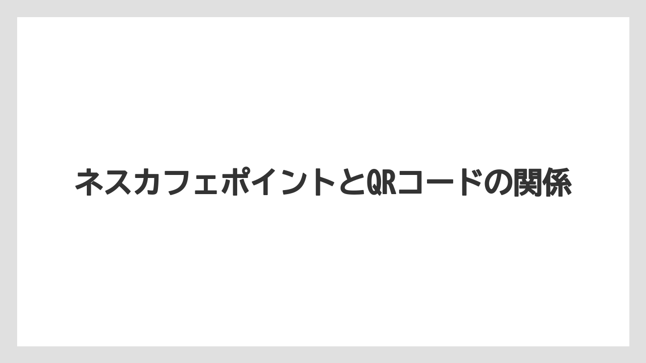 【コーヒー】【セール】【ドルチェグスト】【バリスタ】【珈琲】ネスカフェポイントとQRコードの関係