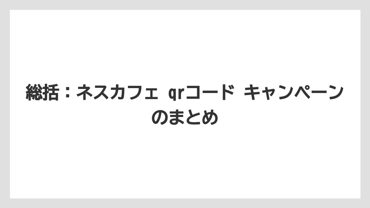 【コーヒー】【セール】【ドルチェグスト】【バリスタ】【珈琲】総括：ネスカフェ qrコード キャンペーンのまとめ