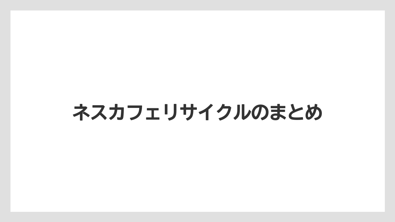 【カプセル】【スターバックス】【ドルチェグスト】【ネスカフェ】【ネスプレッソ】ネスカフェリサイクルのまとめ