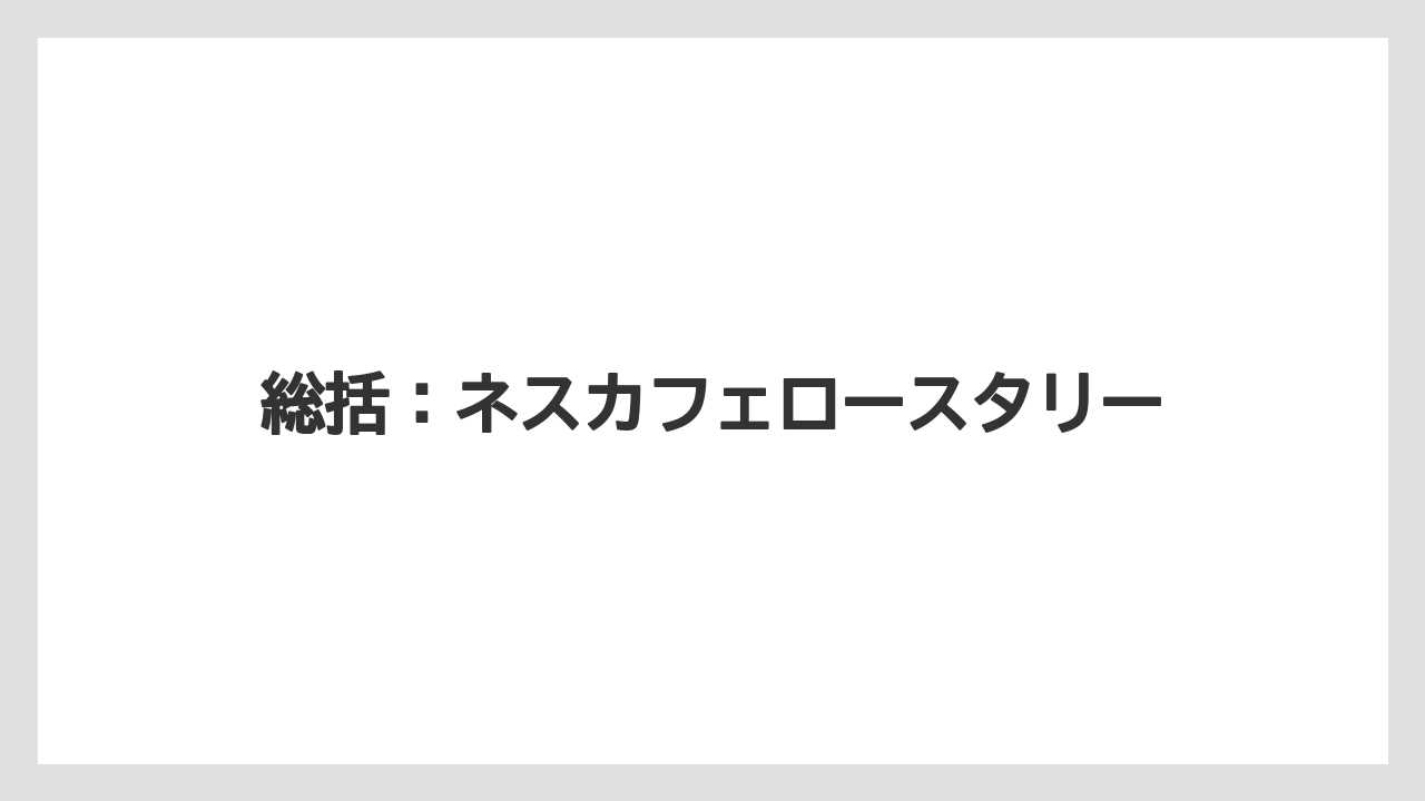 【コーヒー豆】【ドルチェグスト】【ネスカフェ】【バリスタ】【賞味期限】総括：ネスカフェロースタリー