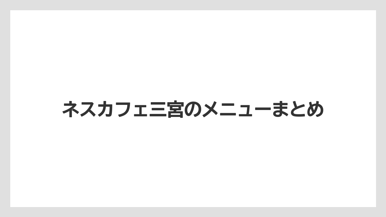 【コーヒー豆】【ドリップ】【ネスカフェ】【ミル】【焙煎】ネスカフェ三宮のメニューまとめ