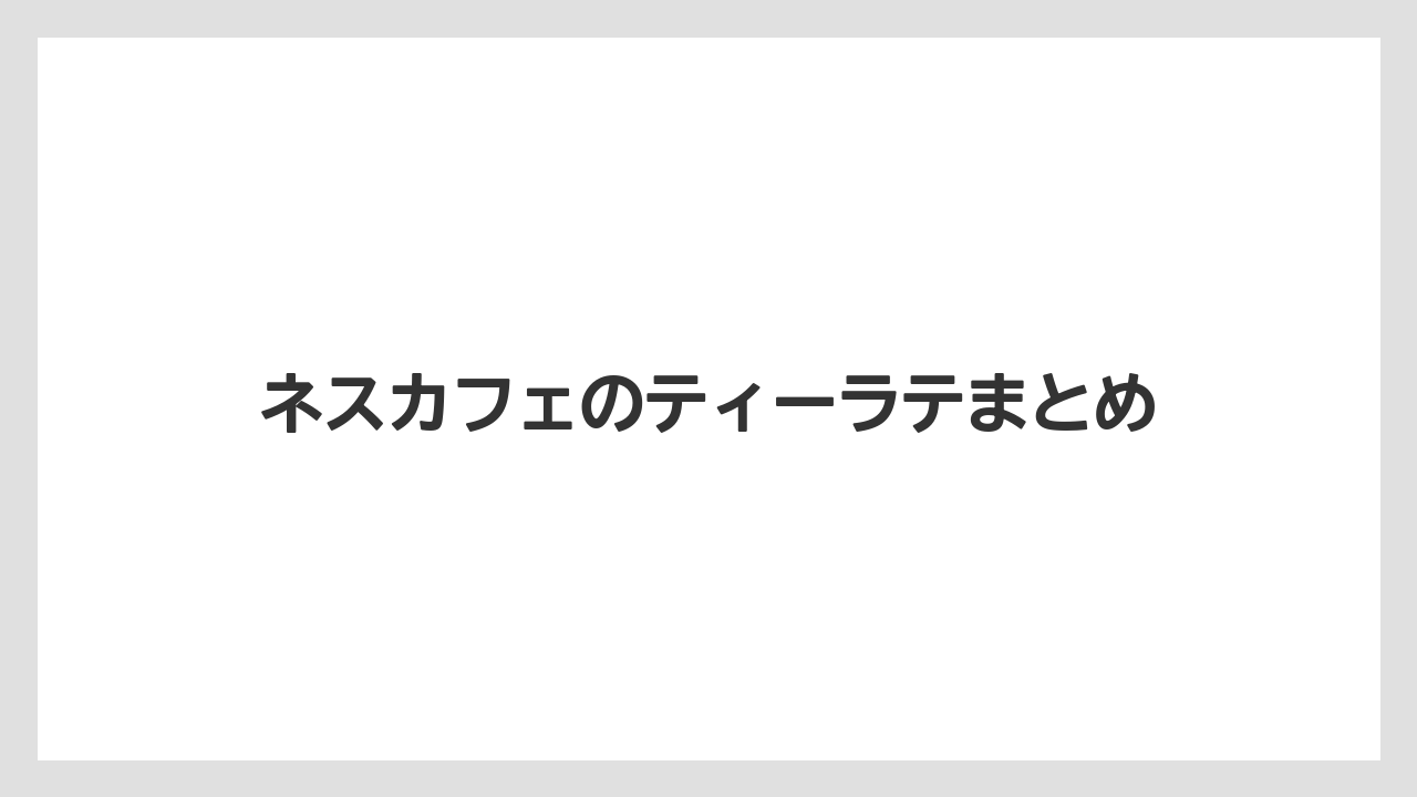 【カフェインレス】【カプセル】【コーヒーメーカー】【ドルチェグスト】【ネスカフェ】ネスカフェのティーラテまとめ
