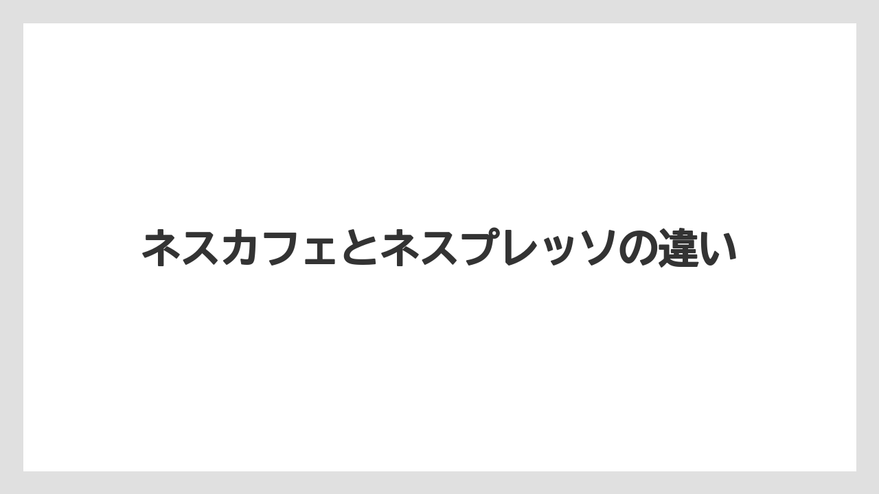【カプセル】【コーヒーメーカー】【ドルチェグスト】【ネスカフェ】【ネスプレッソ】ネスカフェとネスプレッソの違い