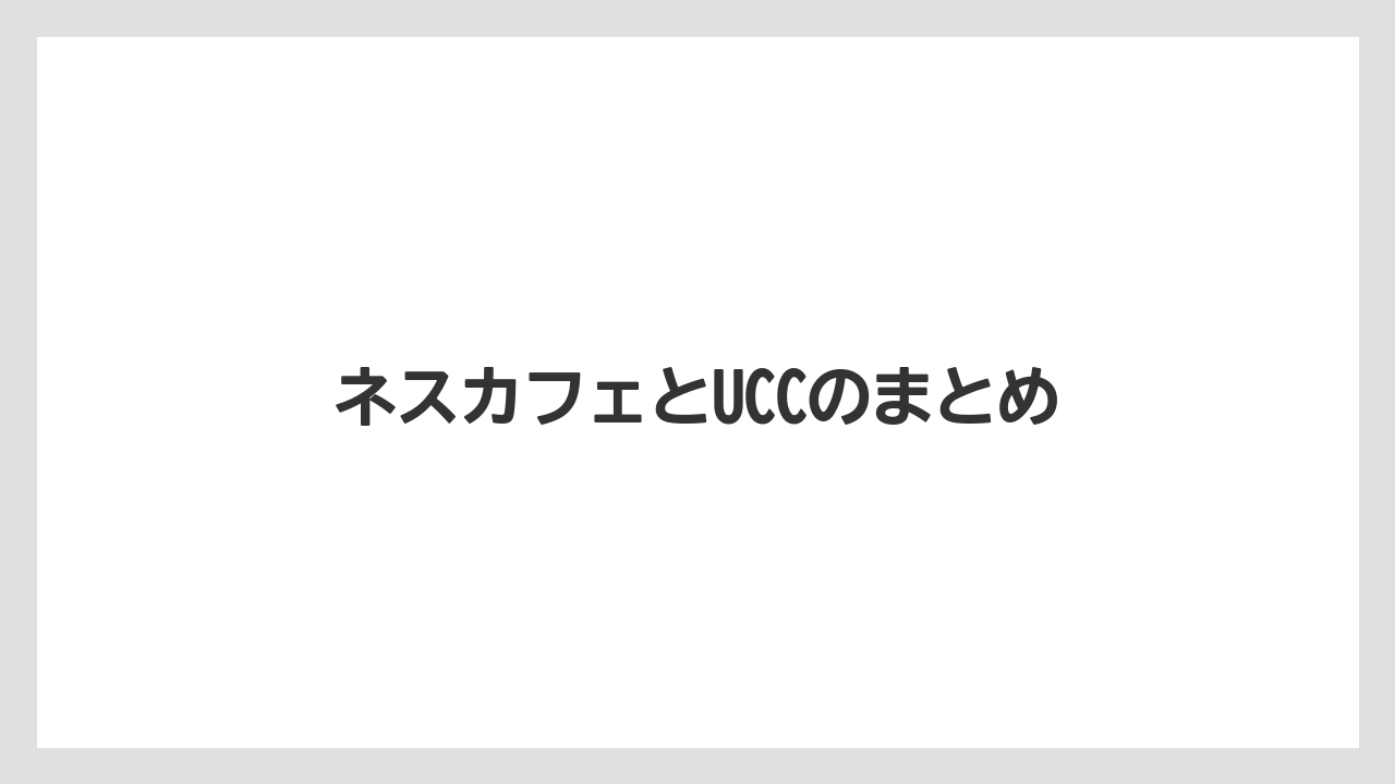 【カフェインレス】【カプセル】【ドリップ】【ドルチェグスト】【ネスカフェ】ネスカフェとUCCのまとめ