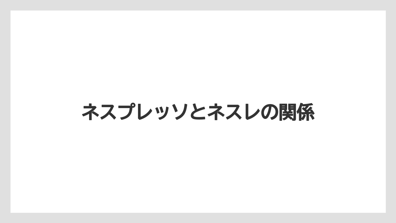 【エスプレッソマシン】【カプセル】【ギフト】【コーヒーメーカー】【ネスプレッソ】ネスプレッソとネスレの関係