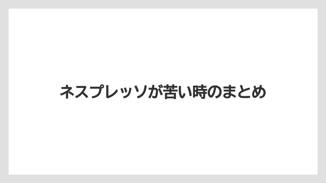 【カプセル】【コーヒー豆】【ドリップ】【ネスプレッソ】【フィルター】ネスプレッソが苦い時のまとめ