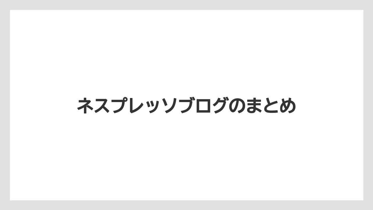 【カプセル】【コーヒー豆】【ドリップ】【ネスプレッソ】【ミル】ネスプレッソブログのまとめ