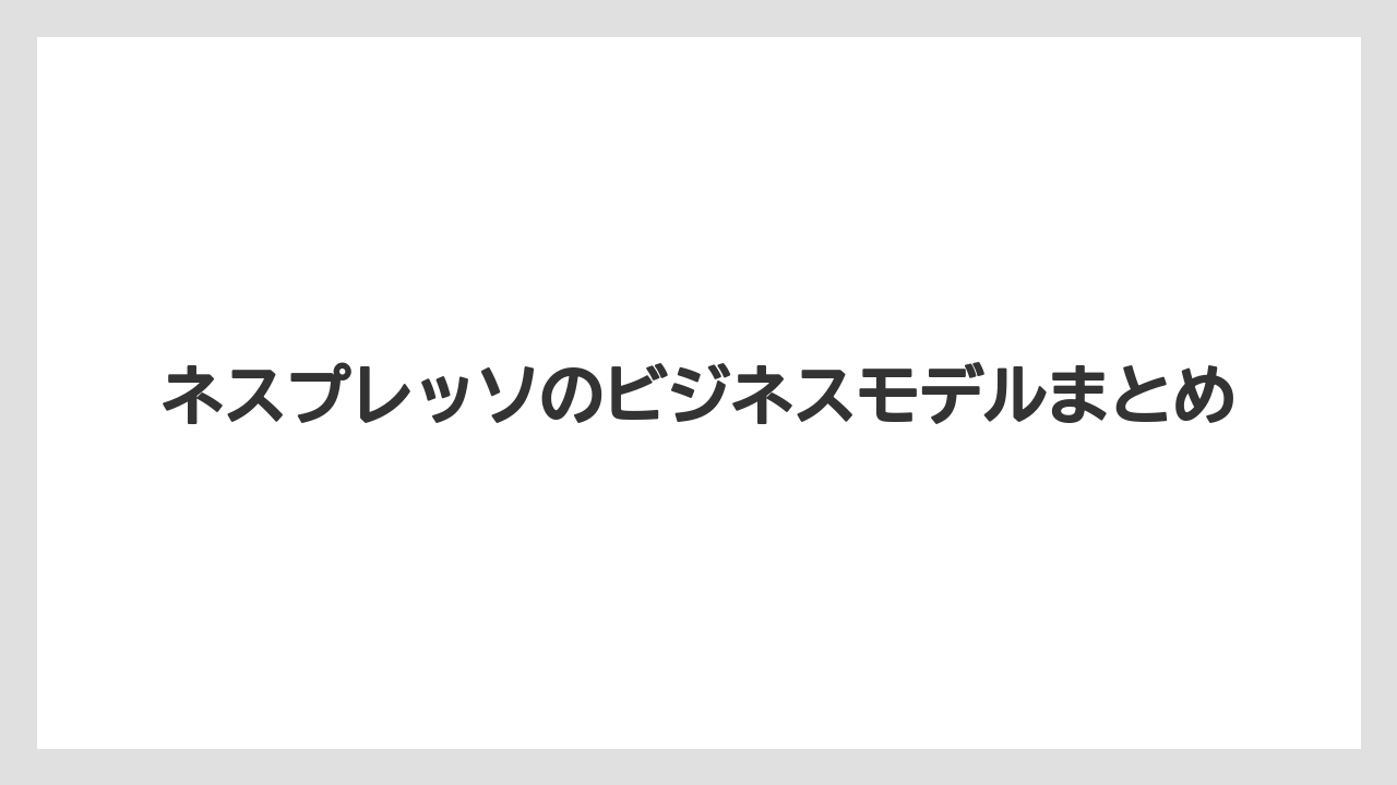 【エスプレッソマシン】【カプセル】【コーヒーマシン】【コーヒーメーカー】【ネスプレッソ】ネスプレッソのビジネスモデルまとめ