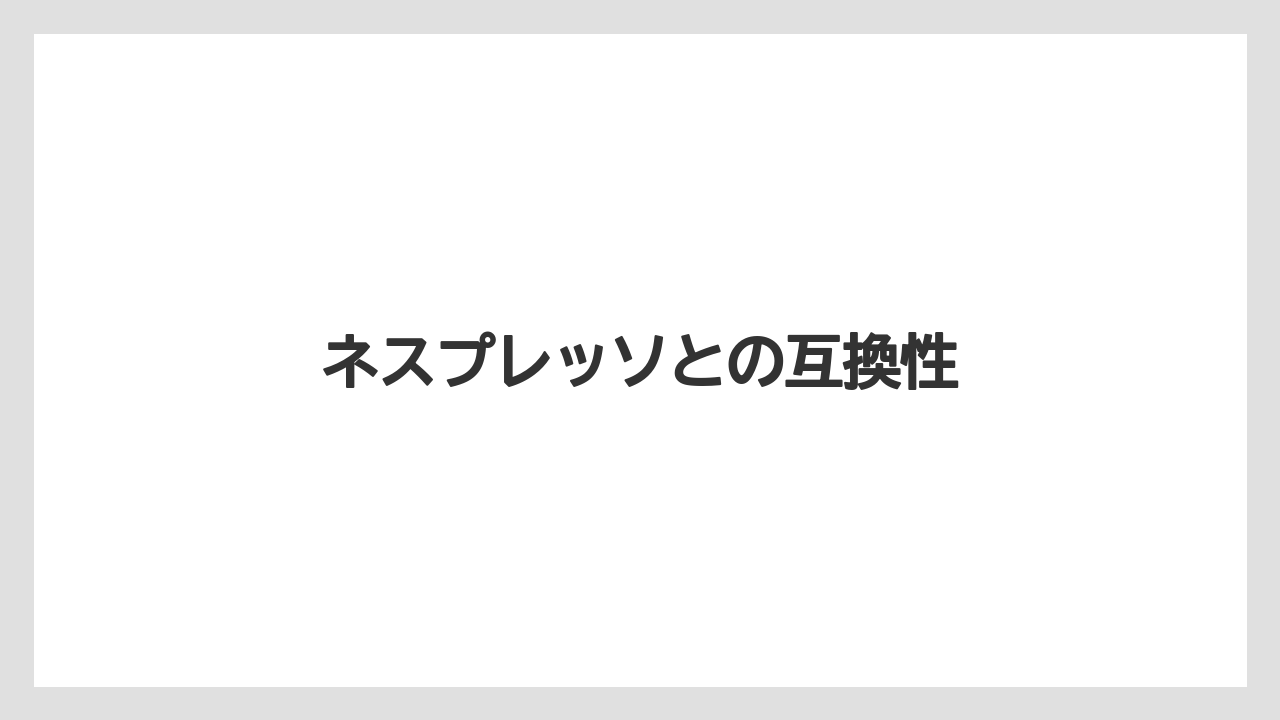 【カフェインレス】【カプセル】【キューリグ】【ネスプレッソ】【フィルター】ネスプレッソとの互換性