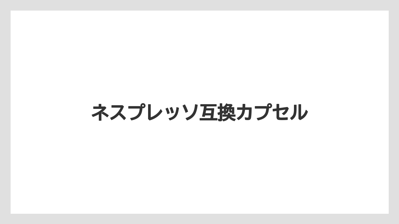 【カフェインレス】【カプセル】【コーヒーマシン】【ドルチェグスト】【ネスプレッソ】ネスプレッソ互換カプセル