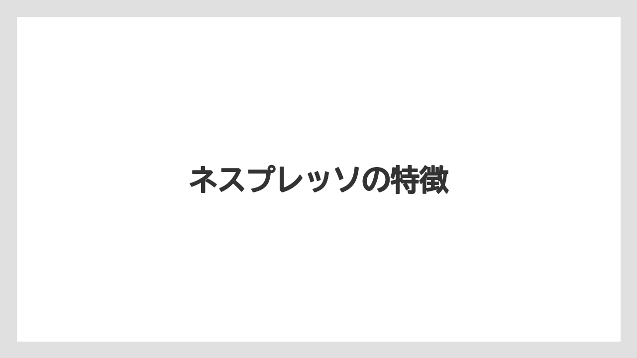 【カプセル】【キューリグ】【コーヒーメーカー】【デカフェ】【ネスプレッソ】ネスプレッソの特徴