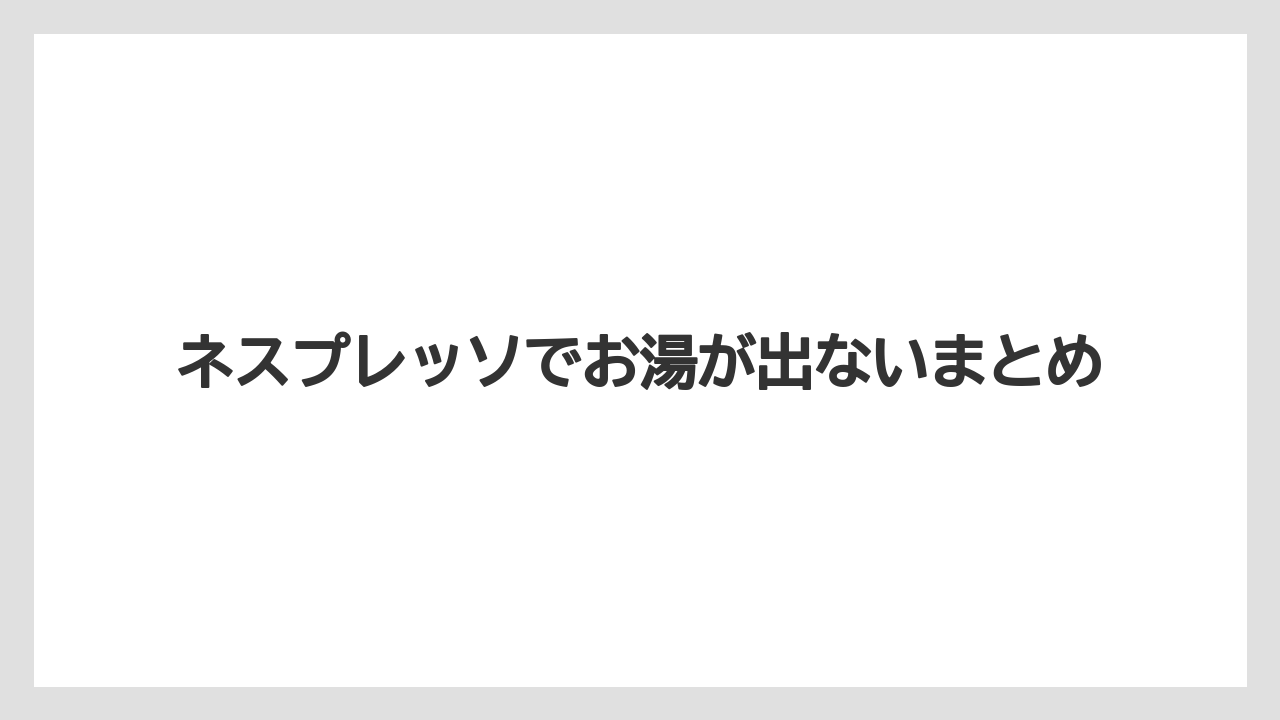 【カプセル】【コーヒーメーカー】【コーヒー豆】【ネスプレッソ】【洗浄】ネスプレッソでお湯が出ないまとめ