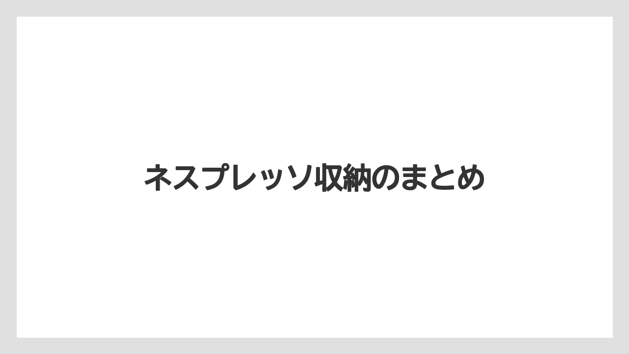 【カプセル】【コーヒーマシン】【デカフェ】【ネスプレッソ】ネスプレッソ収納のまとめ