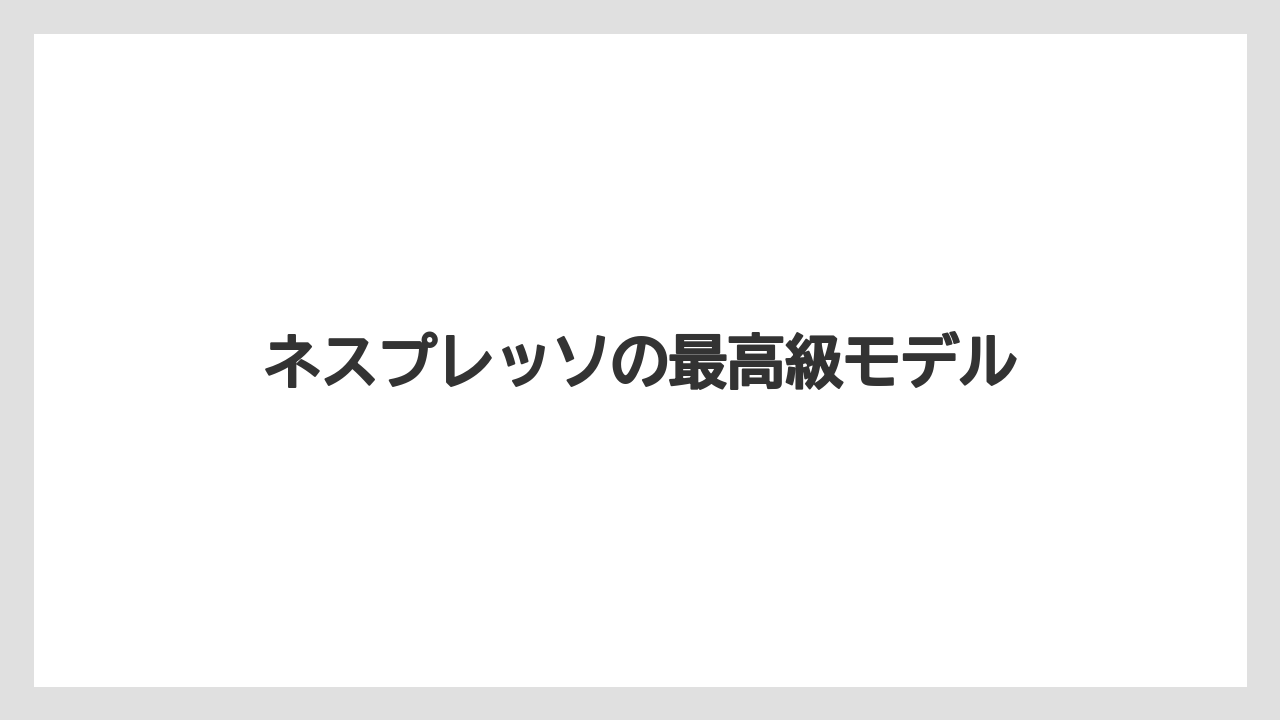 【カプセル】【コーヒーメーカー】【ネスプレッソ】【ミル】【洗浄】ネスプレッソの最高級モデル