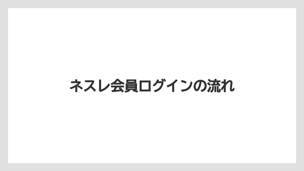 【コーヒーマシン】【ドルチェグスト】【ネスカフェ】【バリスタ】ネスレ会員ログインの流れ