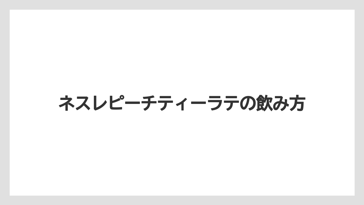 【カフェインレス】【カプセル】【コーヒーメーカー】【ドルチェグスト】【ネスカフェ】ネスレピーチティーラテの飲み方