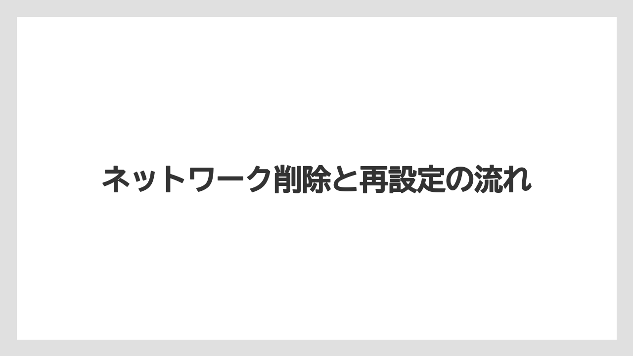 【コーヒー】【ドトール】【珈琲】ネットワーク削除と再設定の流れ