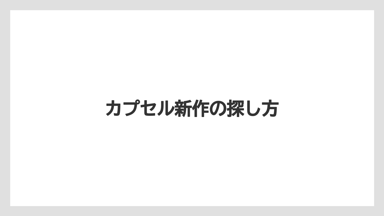 【カプセル】【スターバックス】【ドリップ】【ドルチェグスト】【ネスカフェ】カプセル新作の探し方