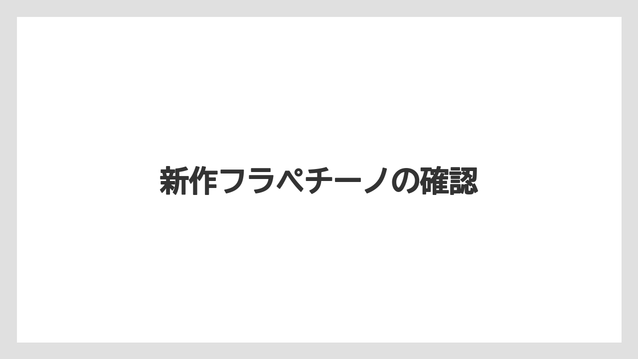 【ギフト】【コンビニ】【コーヒー豆】【スターバックス】【セブンイレブン】新作フラペチーノの確認