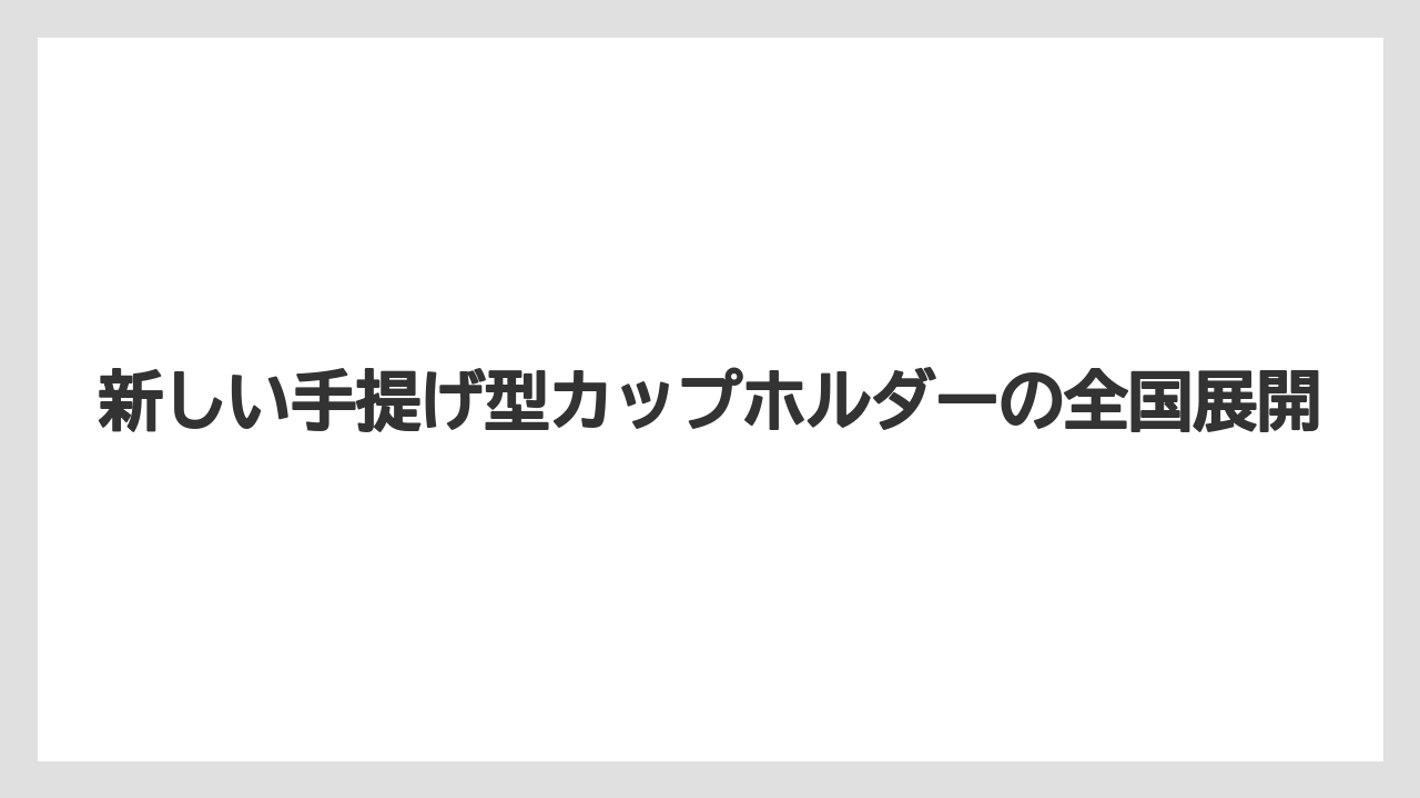 【コーヒー】【スタバ】【珈琲】新しい手提げ型カップホルダーの全国展開