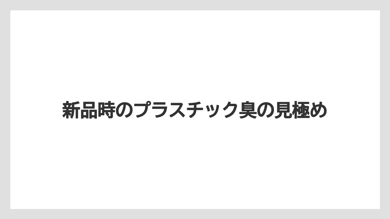 【コーヒー】【セール】【珈琲】新品時のプラスチック臭の見極め