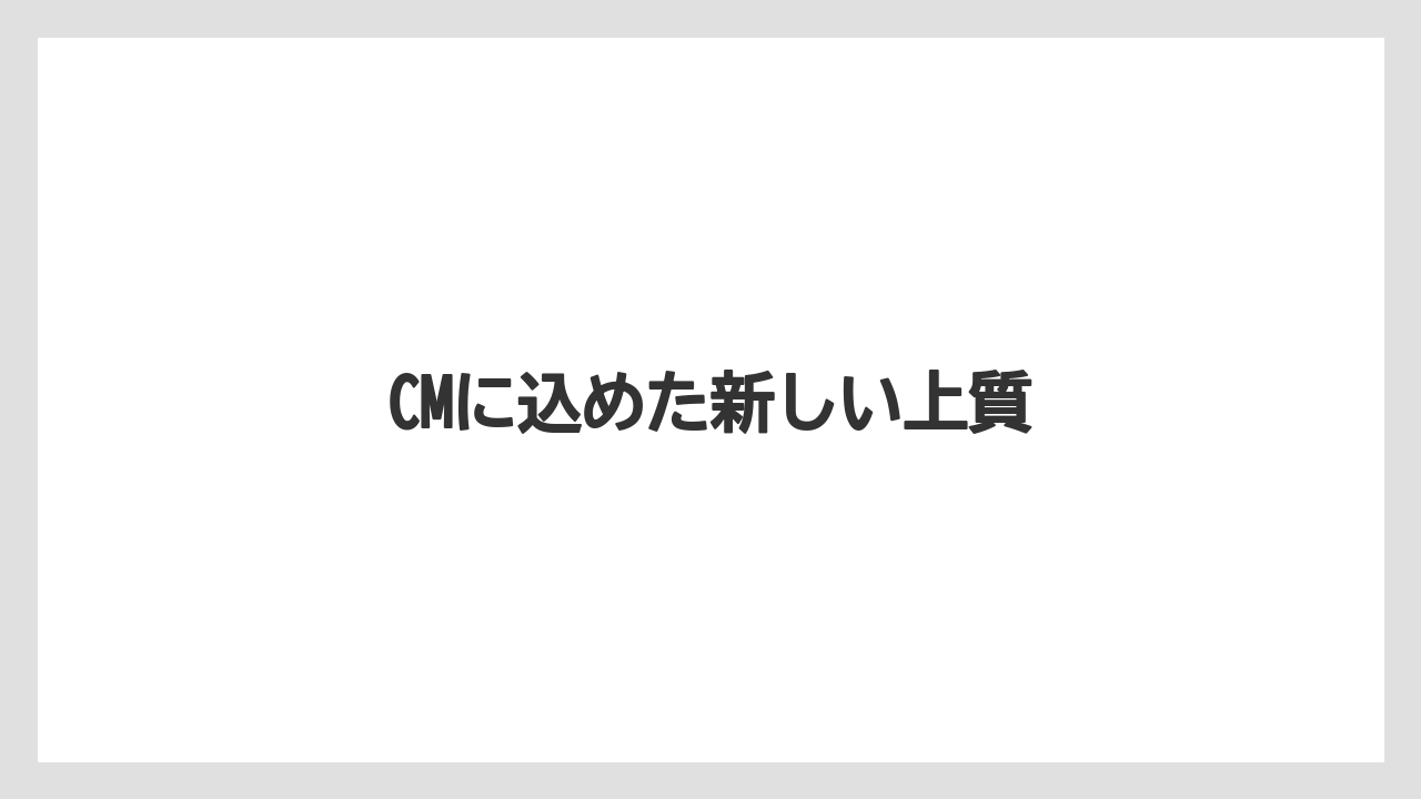 【ネスカフェ】CMに込めた新しい上質