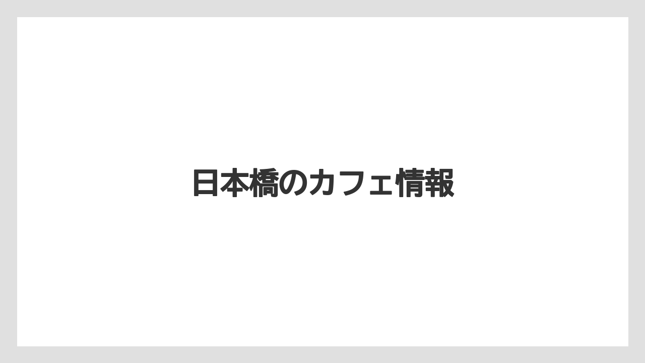【カフェ跡地】【ドリッパー】【ドリップ】【ハリオ】【フィルター】日本橋のカフェ情報
