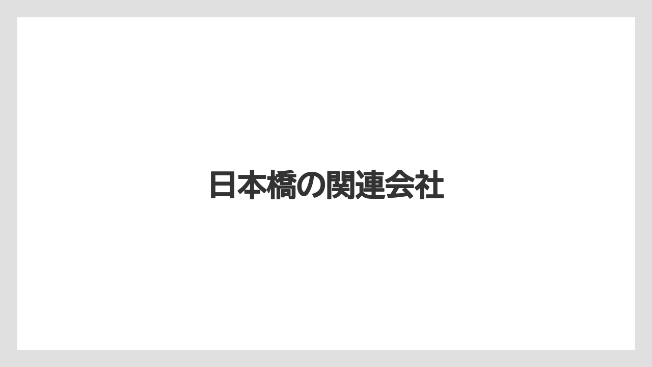 【カフェ跡地】【ドリッパー】【ドリップ】【ハリオ】【フィルター】日本橋の関連会社