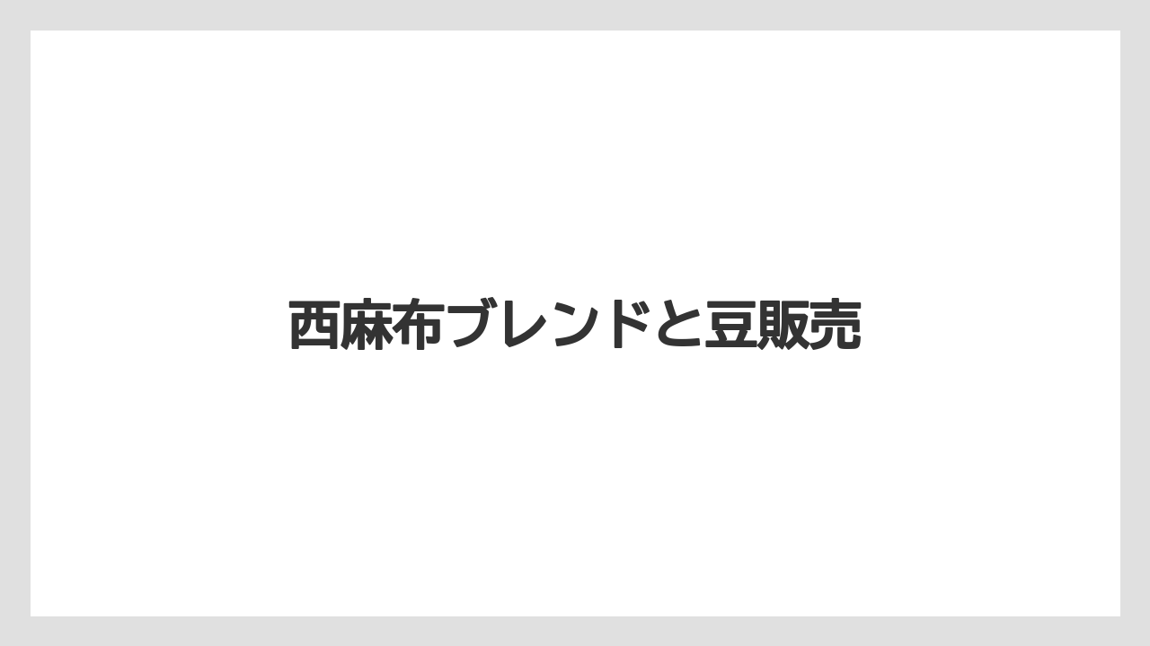 【コーヒー豆】【スペシャルティ】【ミル】【丸山珈琲】西麻布ブレンドと豆販売