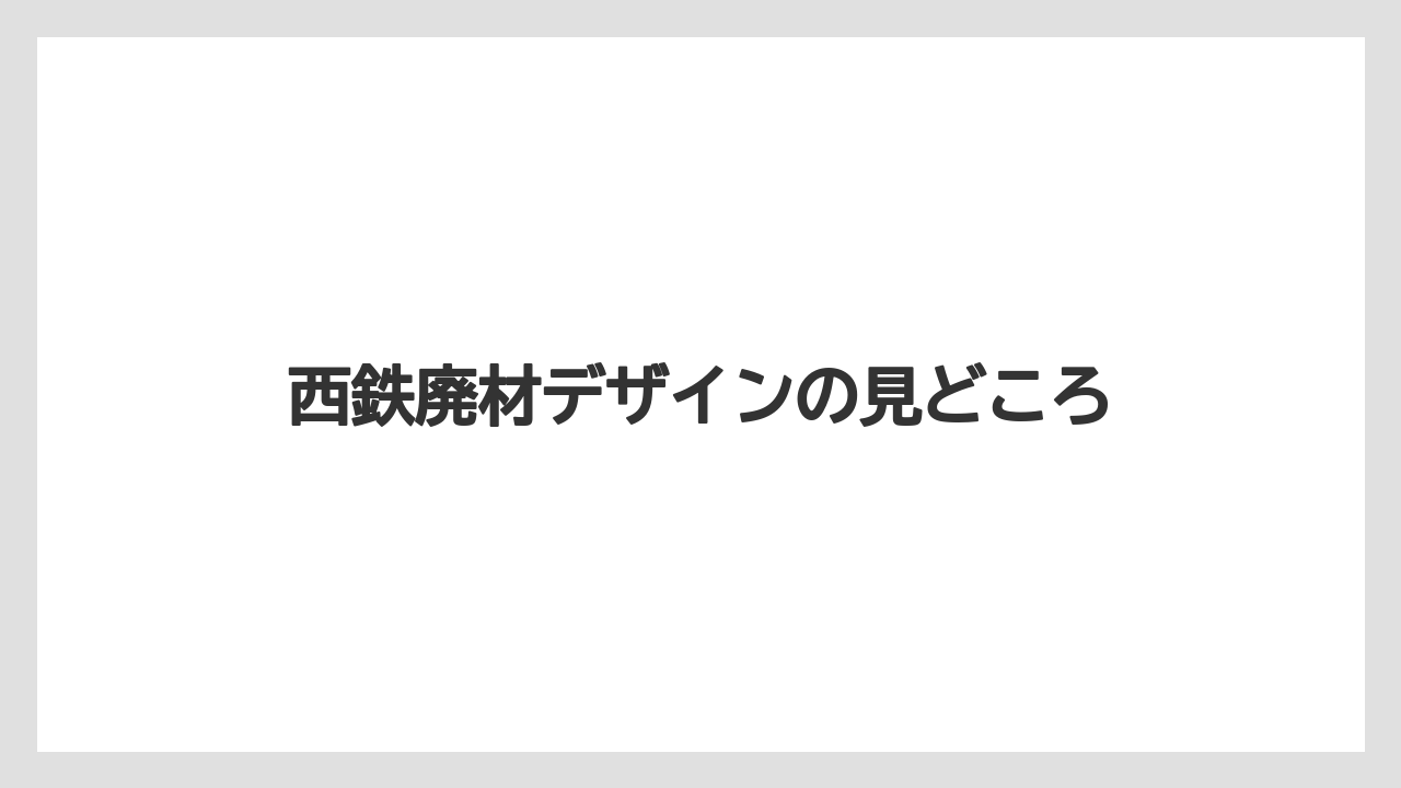 【タリーズ】西鉄廃材デザインの見どころ