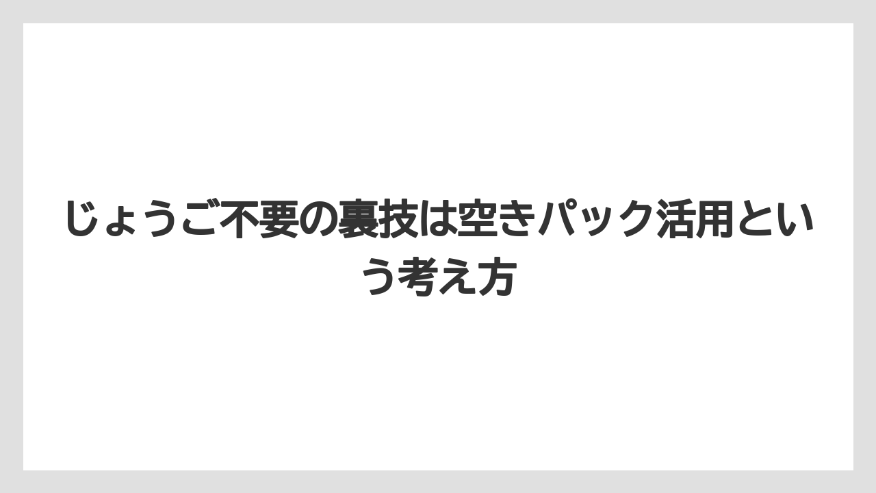 【コーヒー】【コーヒー粉】【バリスタ】【珈琲】じょうご不要の裏技は空きパック活用という考え方