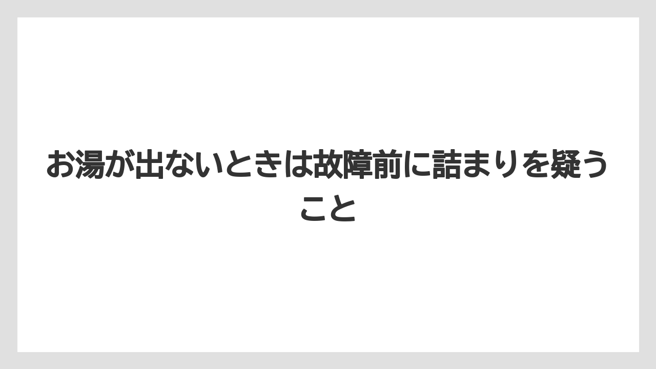【コーヒー】【コーヒー粉】【セール】【珈琲】【豆】お湯が出ないときは故障前に詰まりを疑うこと