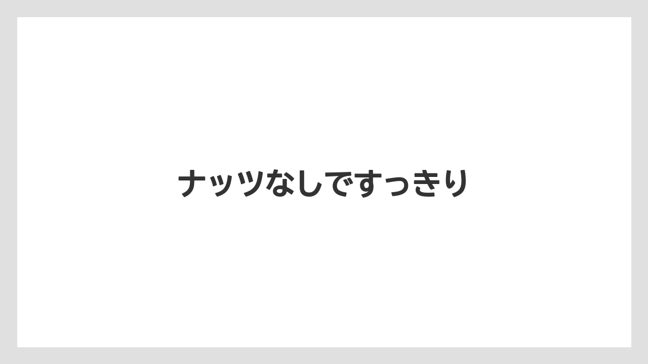 【コーヒー豆】【スターバックス】【ミル】ナッツなしですっきり