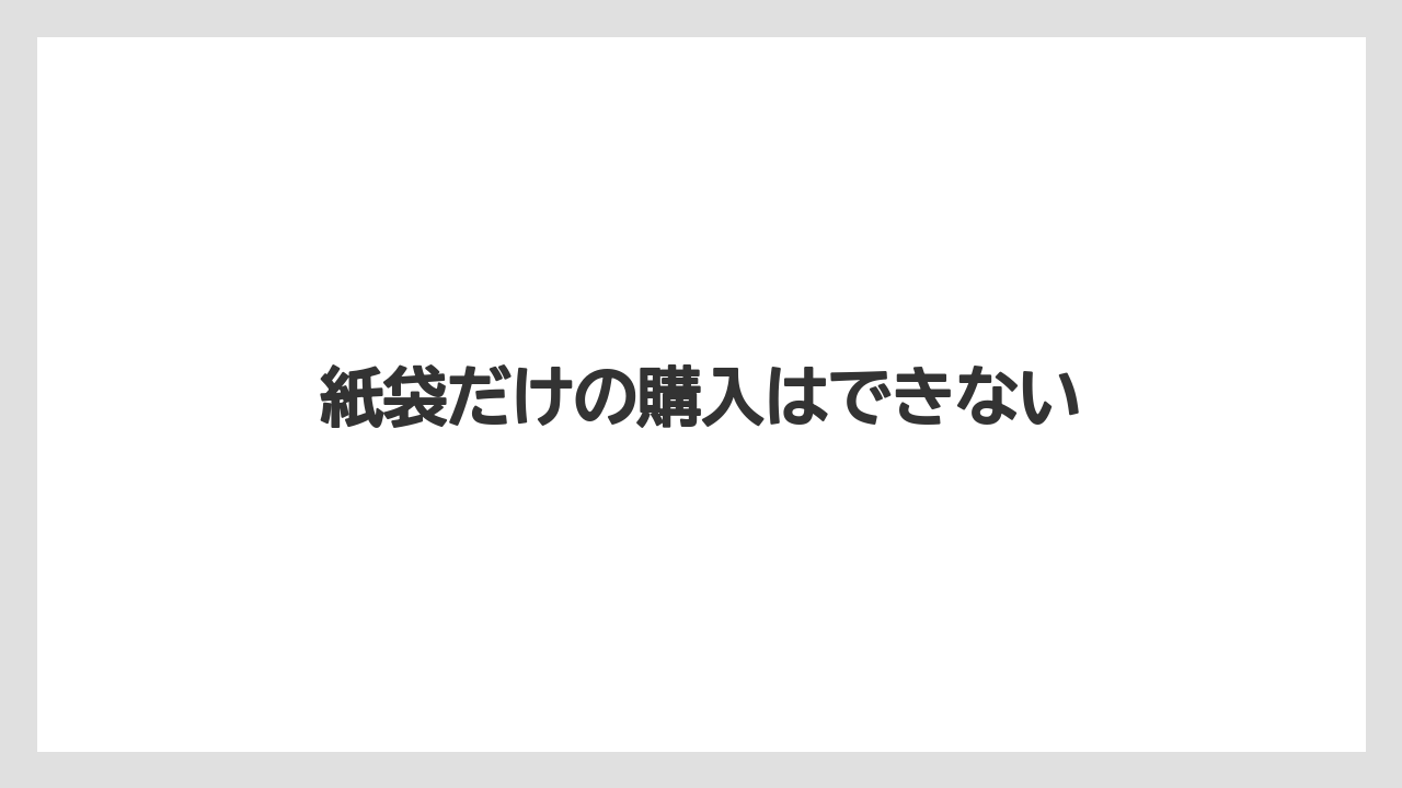 【カルディ】【ギフト】【コーヒー豆】【セール】【ドリップ】紙袋だけの購入はできない