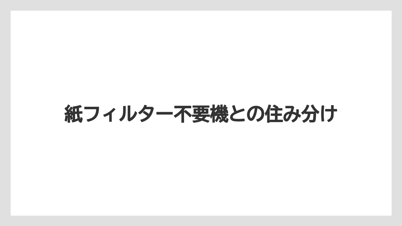 【コーヒー】【ドリップ】【珈琲】【豆】紙フィルター不要機との住み分け