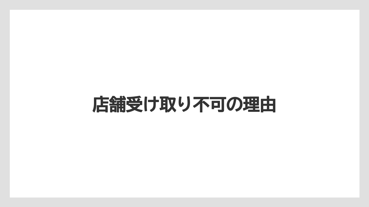 【カルディ】【コーヒー豆】【冷凍】【賞味期限】店舗受け取り不可の理由