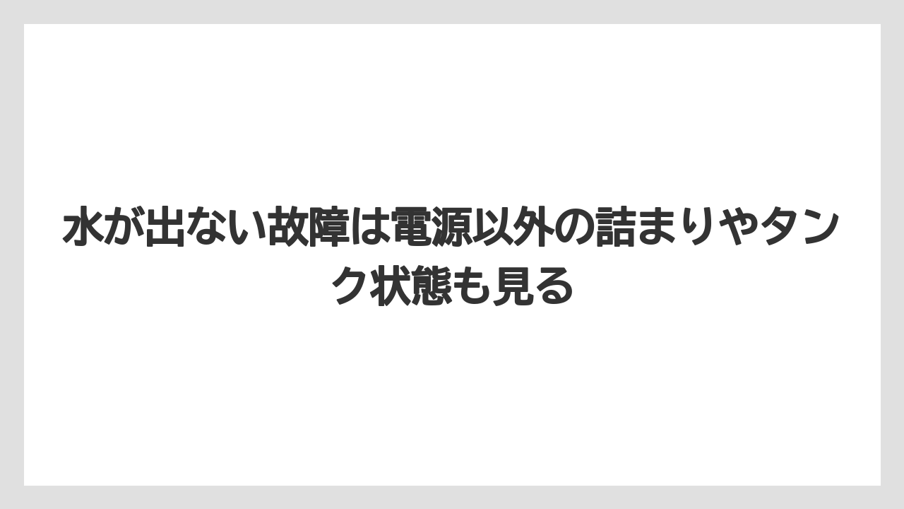 【コーヒー】【バリスタ】【珈琲】水が出ない故障は電源以外の詰まりやタンク状態も見る