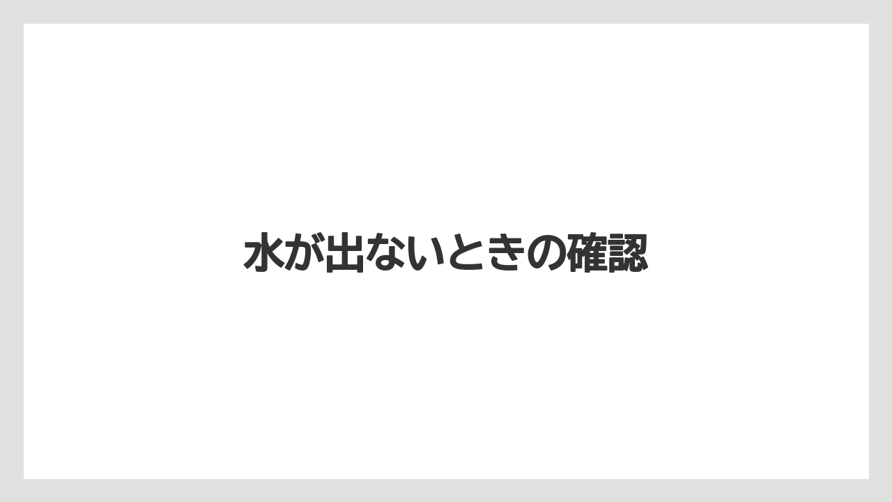 【コーヒーマシン】【コーヒー豆】【ネスカフェ】【バリスタ】【水漏れ】水が出ないときの確認