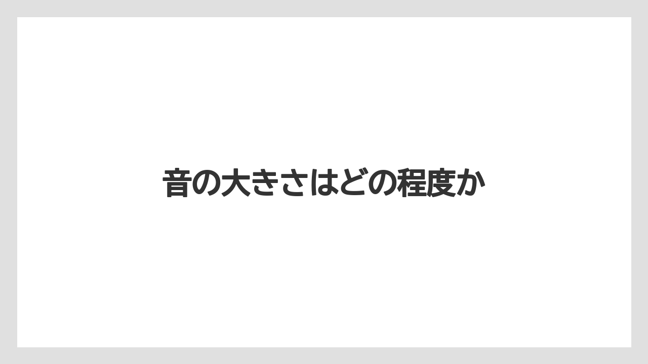 【グラインダー】【コーヒーミル】【コーヒーメーカー】【ドリップ】【メリタ】音の大きさはどの程度か